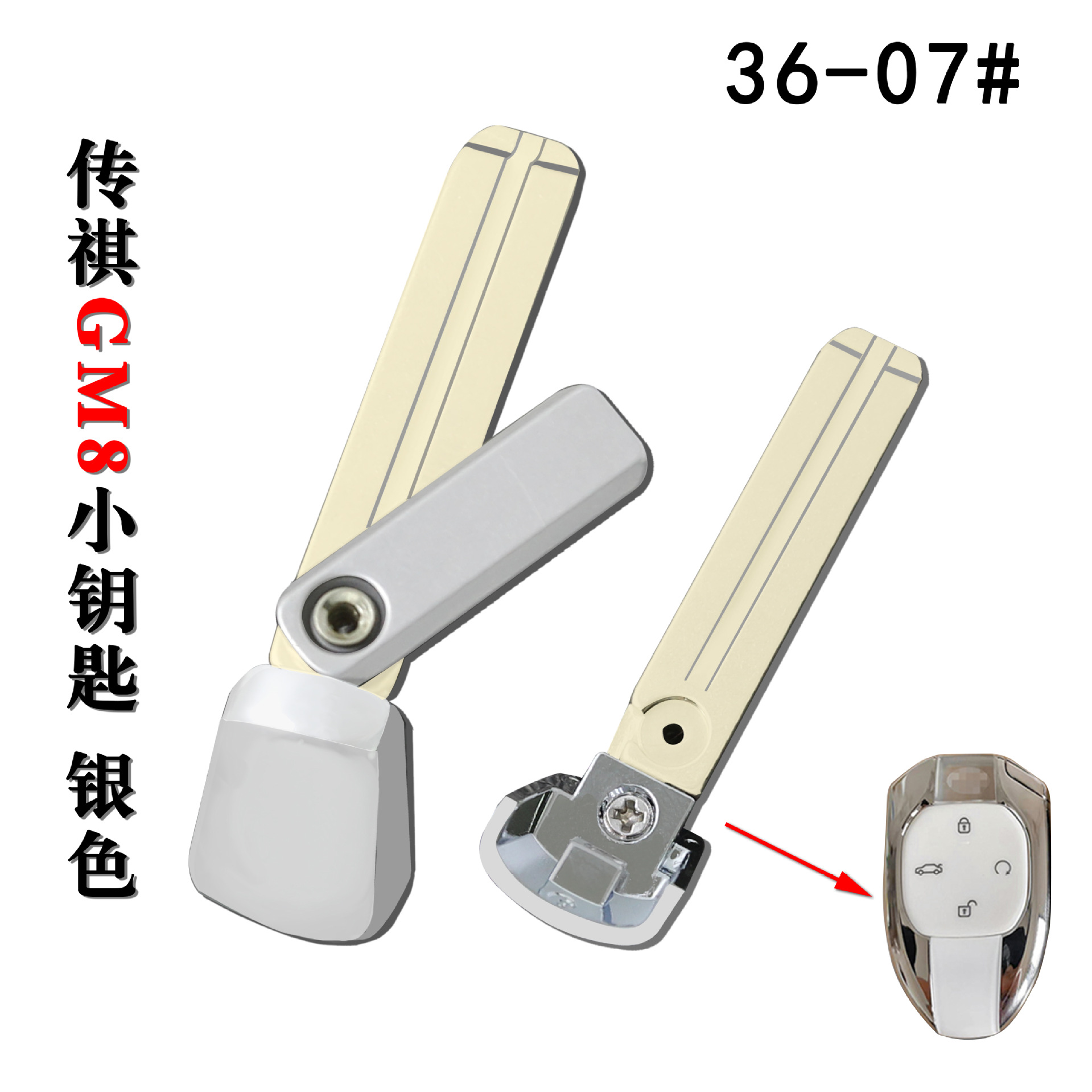 适用于传祺影豹 gs8 gm8智能卡小钥匙银色卡汽车遥控器机械钥匙胚