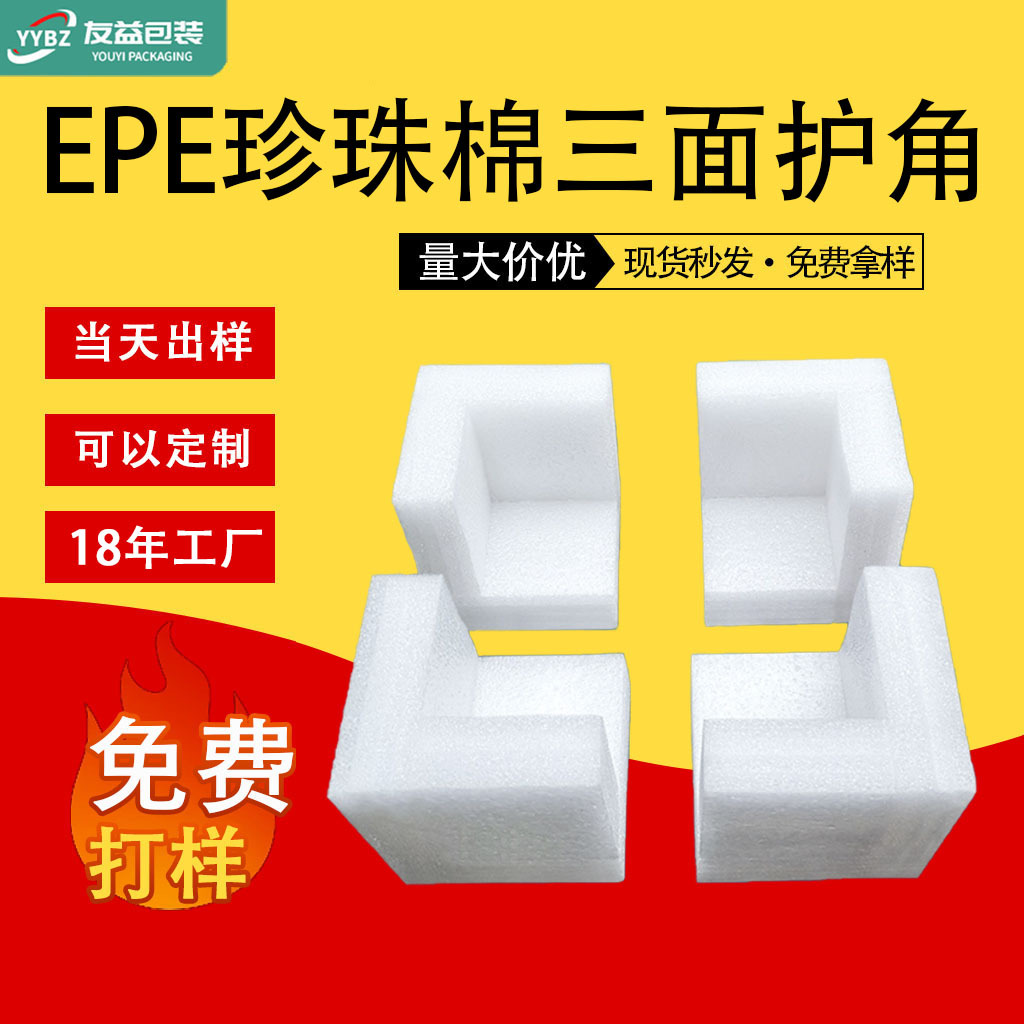 友益EPE珍珠棉护角L型U型护边防撞快递箱三面护边搬家家具 缓冲棉