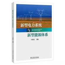 新型电力系统与新型能源体系