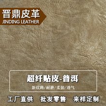 【新品】温州工厂超纤贴皮普洱立体皱纹粗纹牛皮二层双色鞋材