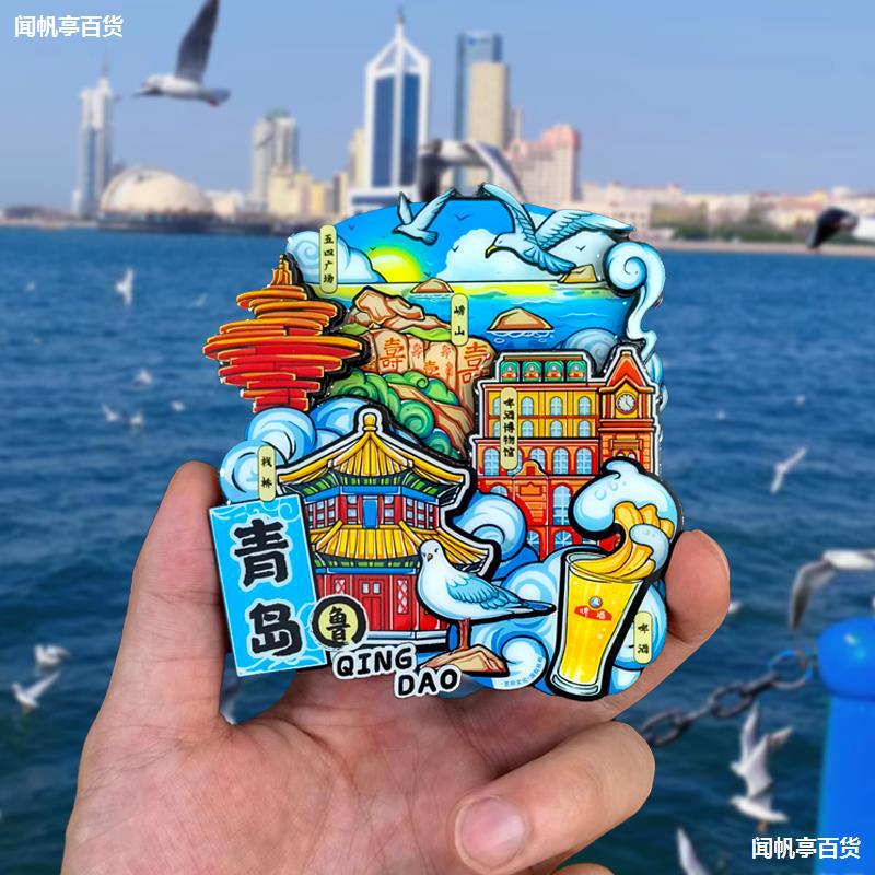 山东威海青岛啤酒色景点文创旅游纪念品礼品礼物城市冰箱贴-阿里巴巴