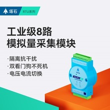 模拟量采集模块4-20ma/0-10v转modbus485数据电压电流8路输入隔离