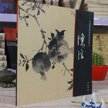 中国画大师经典系列丛书 陈淳/写意水墨花卉 荷花 菊花等画集画谱