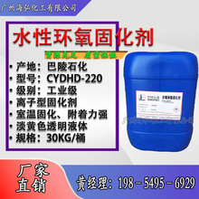 水性环氧固化剂 巴陵石化环氧树脂固化剂水性 CYDHD-220固化剂