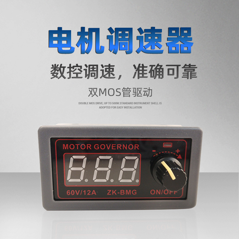 bmg pwm直流电机调速器 9-60v/12a/500w马达风扇控制器调光调速