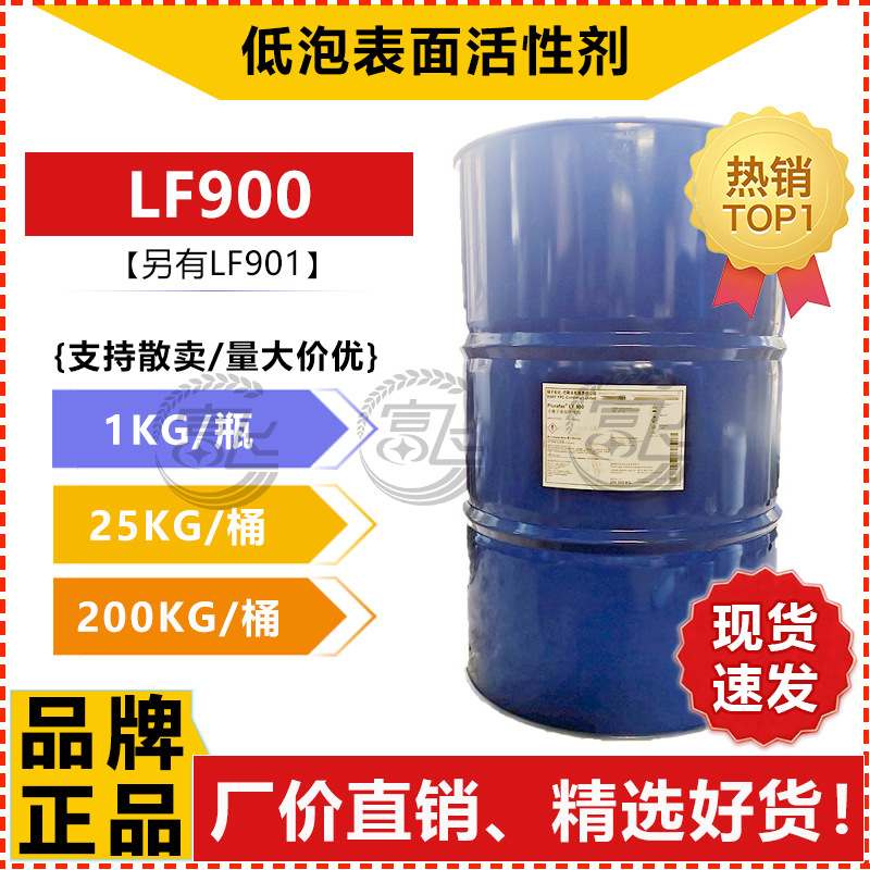 【1L起售】巴斯夫低泡异构醇LF900工业清洗剂乳化剂脱脂剂LF-900