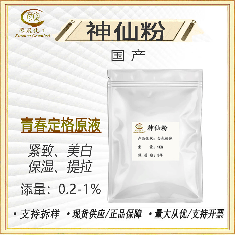 供应 青春定格原液原料 紧致 美白 保湿 提拉 神仙粉 100克起订