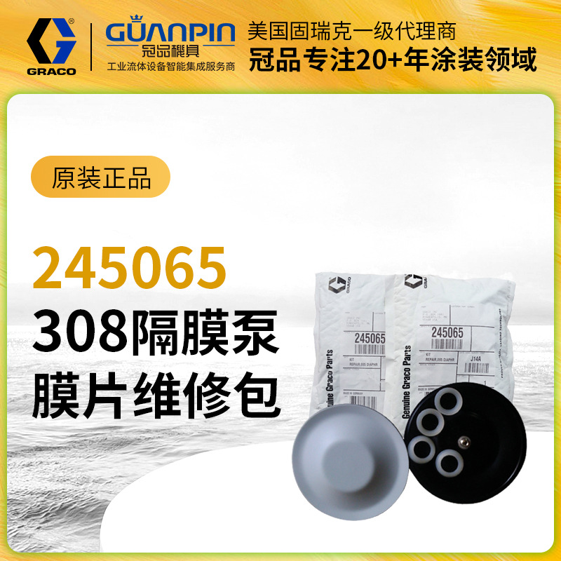 美国GRACO固瑞克245065膜片修理包 308隔膜泵维修备件膜片包