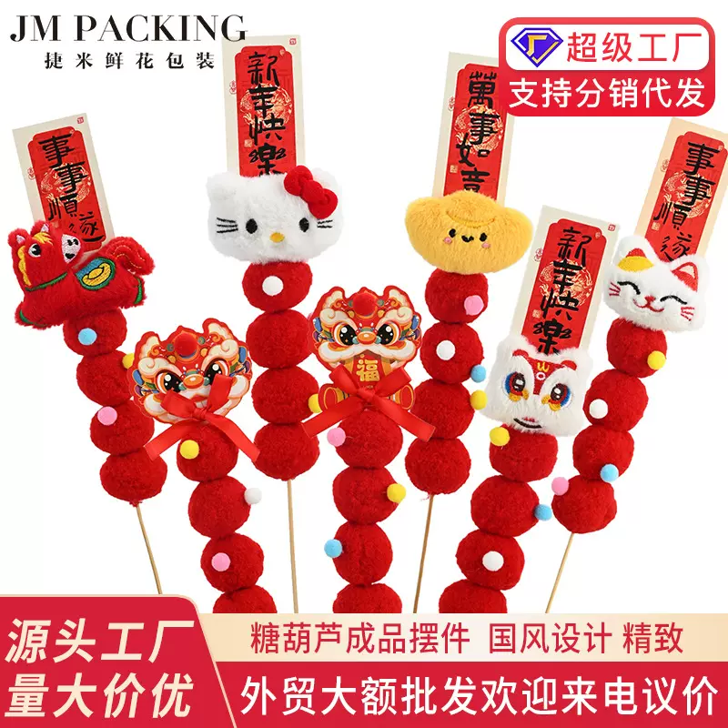 新年年宵花抱抱桶福桶diy材料创意毛绒冰糖葫芦醒狮卡片装饰插件
