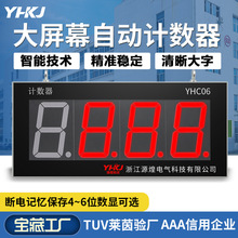 源煌YHC06电子大屏幕计数器红外线计数器传输带流水线工业计数器