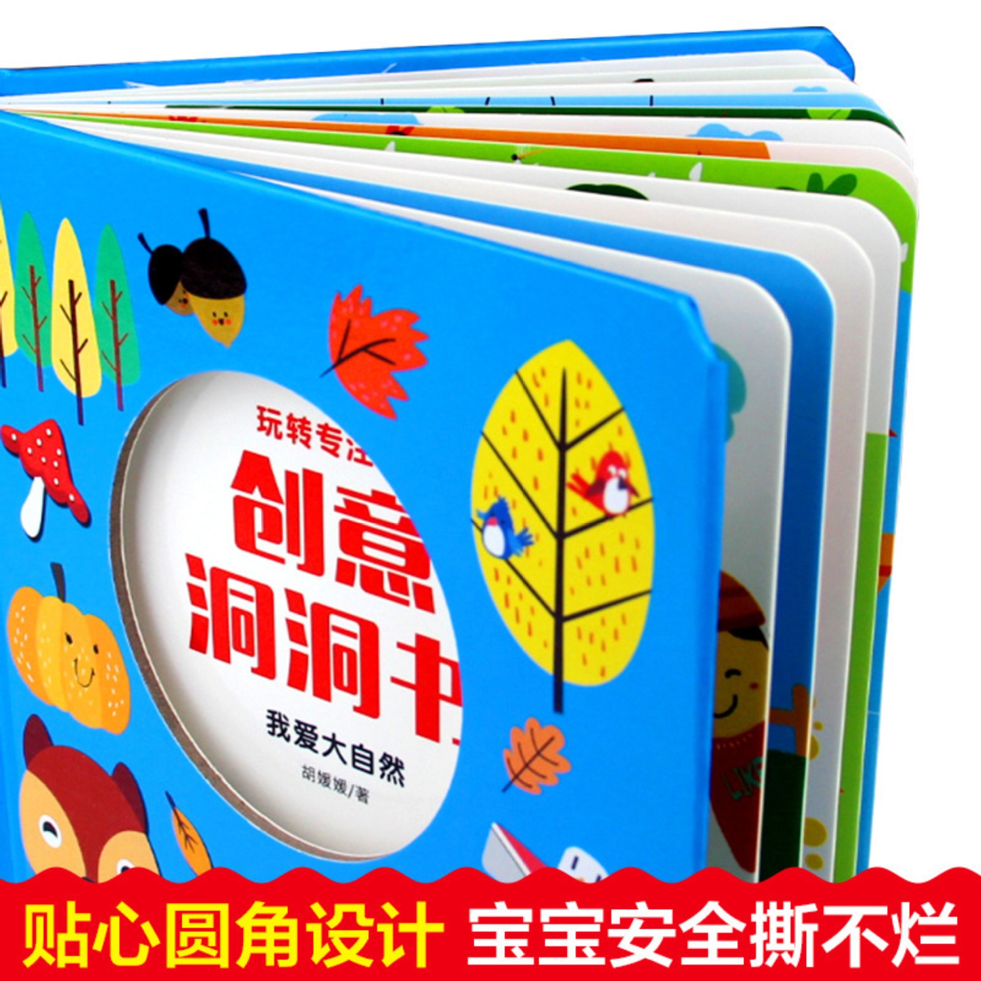 硬壳创意洞洞翻翻0-4岁婴幼儿学前专注力训练早教启蒙撕不烂绘本