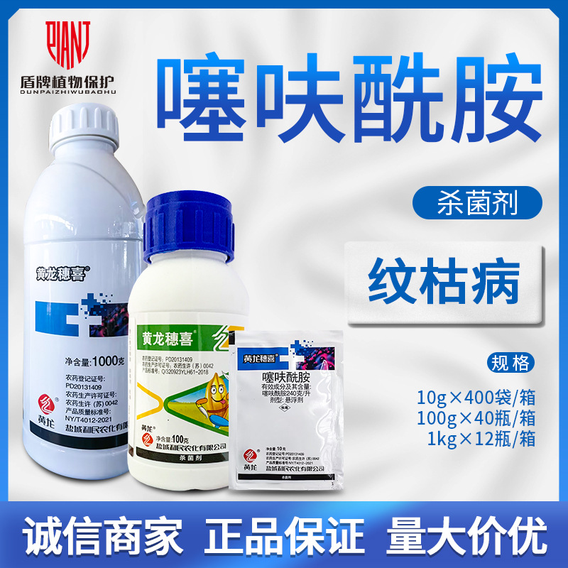 盐城利民黄龙穗喜噻呋酰胺水稻小麦纹枯病白腐病杀菌剂悬浮剂农药
