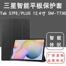 适用于三星Tab S7FE 12.4寸保护套SM-T730皮套S7PLUS 12.4寸