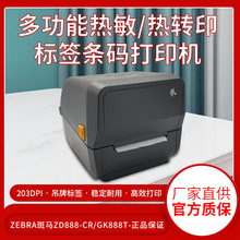 ZEBRA斑马ZD888-CR/GK888T条码二维码不干胶标签物流热敏打印机