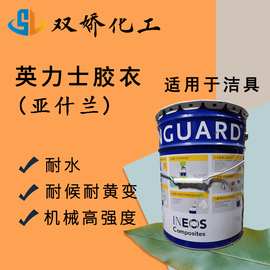 无色透明高光亮耐水耐候适用洁具 亚什兰英力士胶衣树脂