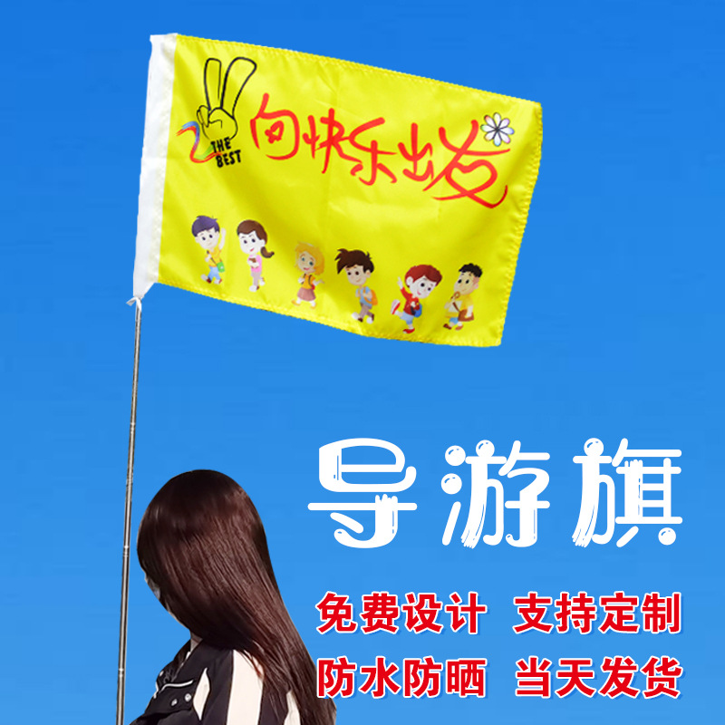 工厂直供个性导游旗子导游杆领队旗广告旗旅游旗彩旗三角旗子批发
