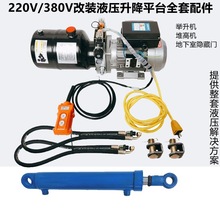 液压动力单元220V380V泵站改装堆高机举升平台升降机地下室隐藏门