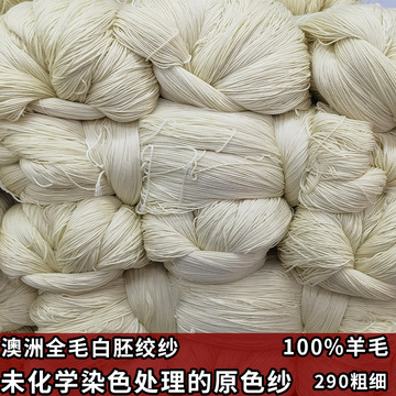 澳州进口纯羊毛290中粗无染色白坯手染原色绞纱手工编织diy毛线团
