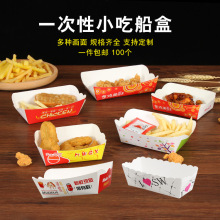 小船盒一次性薯条鸡翅鸡腿鸡块炸鸡热狗盒小吃外卖打包食品包装盒