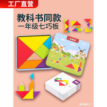 七巧板一年级下册二年级幼儿园小学生智力拼图数学教具