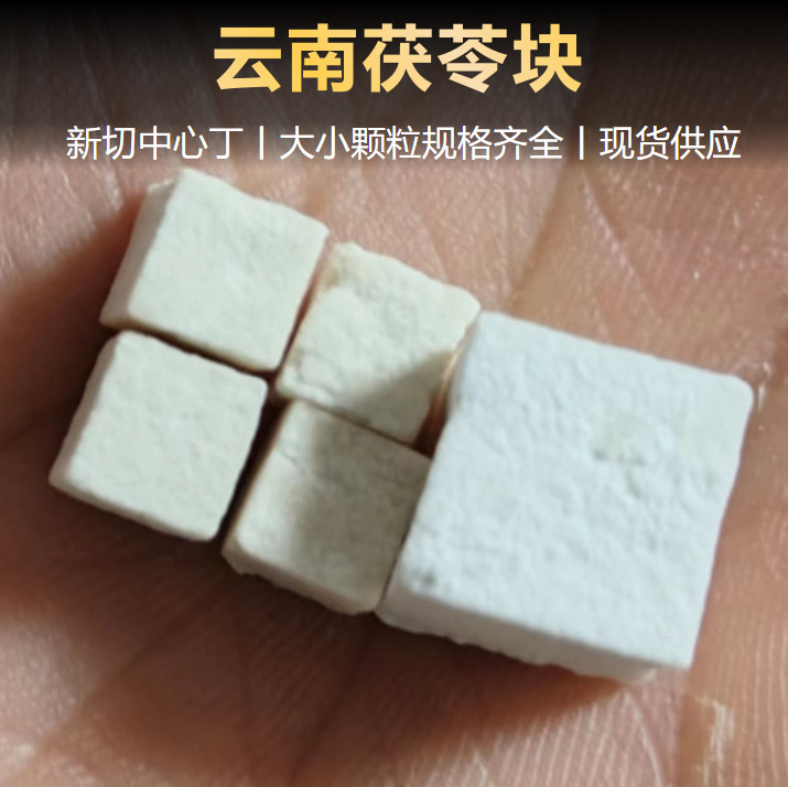 云南茯苓500g正品中药材白茯苓粉云苓野生茯苓土伏苓块批发代发