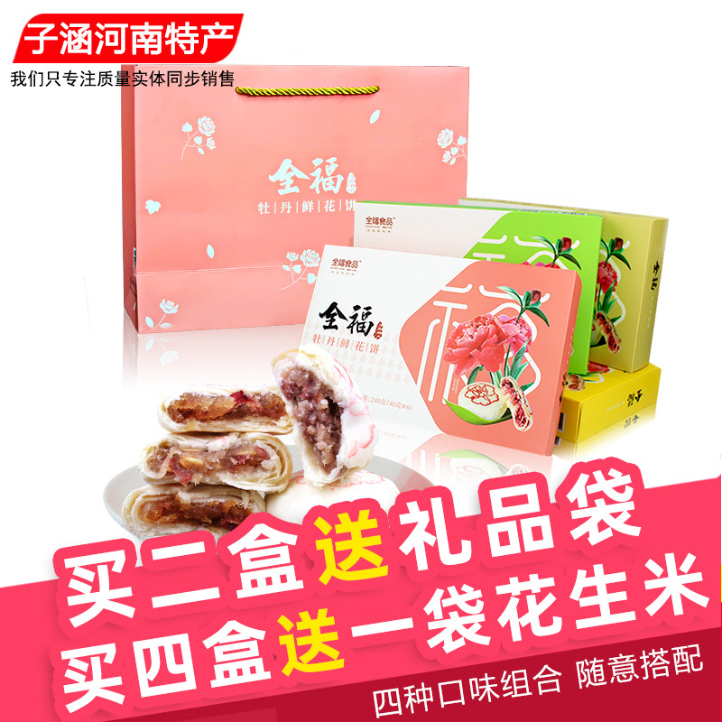 洛阳特产全福牡丹鲜花饼 糕点心零食小吃洛阳牡丹饼礼盒 河南特产
