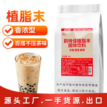 韵味佳奶茶店植脂末奶精粉一点点波霸珍珠脏脏奶制作原料1kg