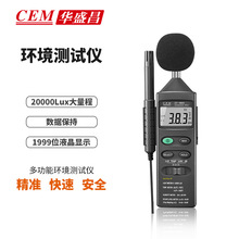 CEM华盛昌多功能环境测试仪声音光湿度和温度测试仪DT-8820