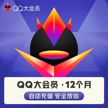 qq大会员12个月365天vip一年卡qqvip官方直秒充【订单备注qq号】