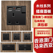 13A英式英标香港双联带USB插座电灯制铝镁复古木纹墙壁开关面板