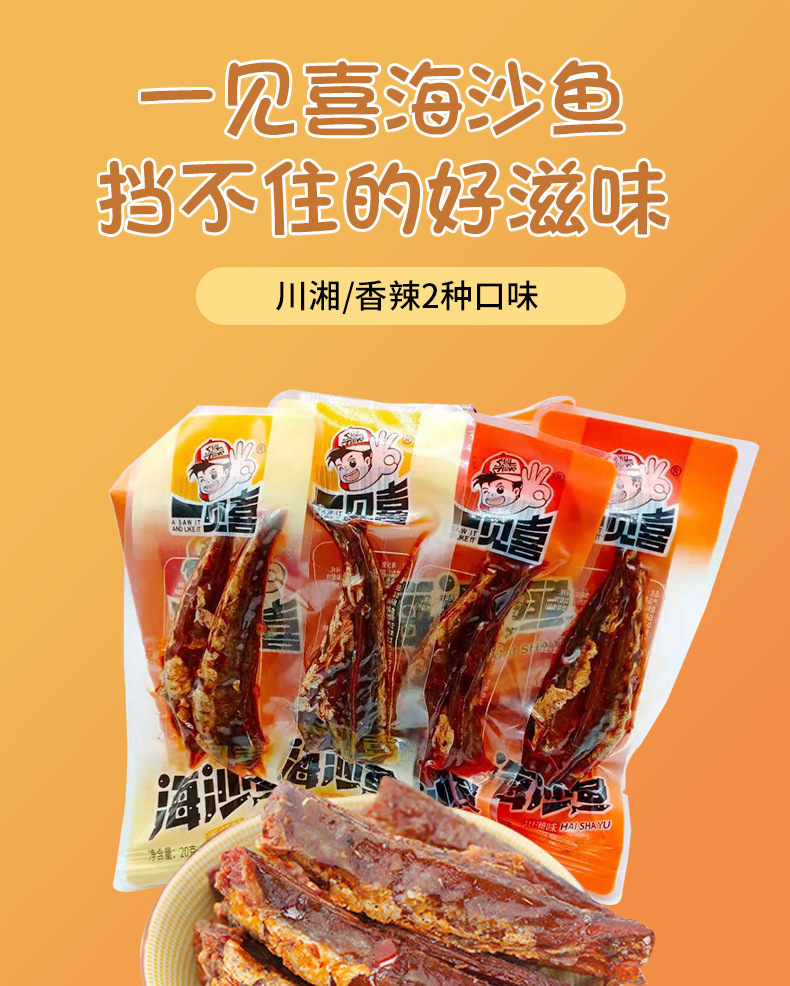 一见喜海沙鱼川湘馋嘴小零食即食香辣小鱼干办公室休闲零食小吃