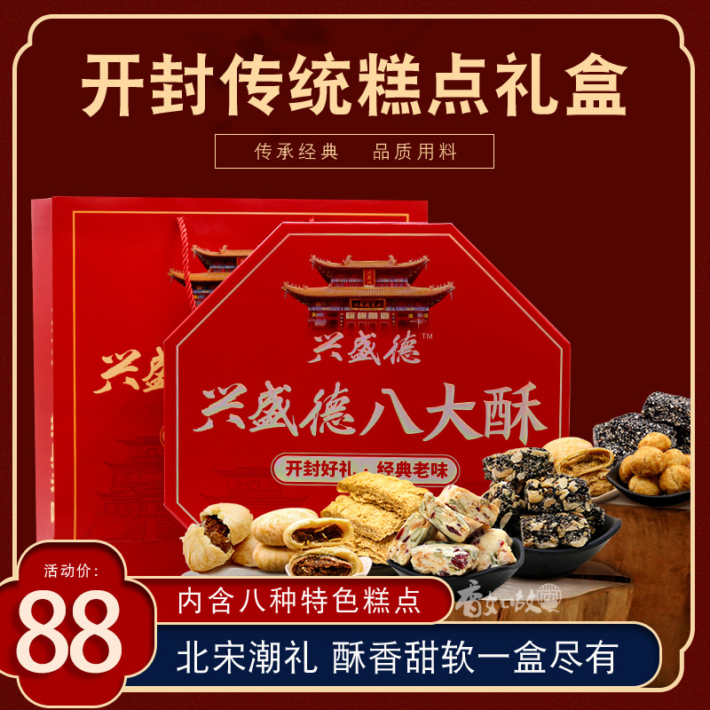 兴盛德八大酥花生糕菊花雪花贡酥河南开封特产糕点中秋礼盒伴手礼