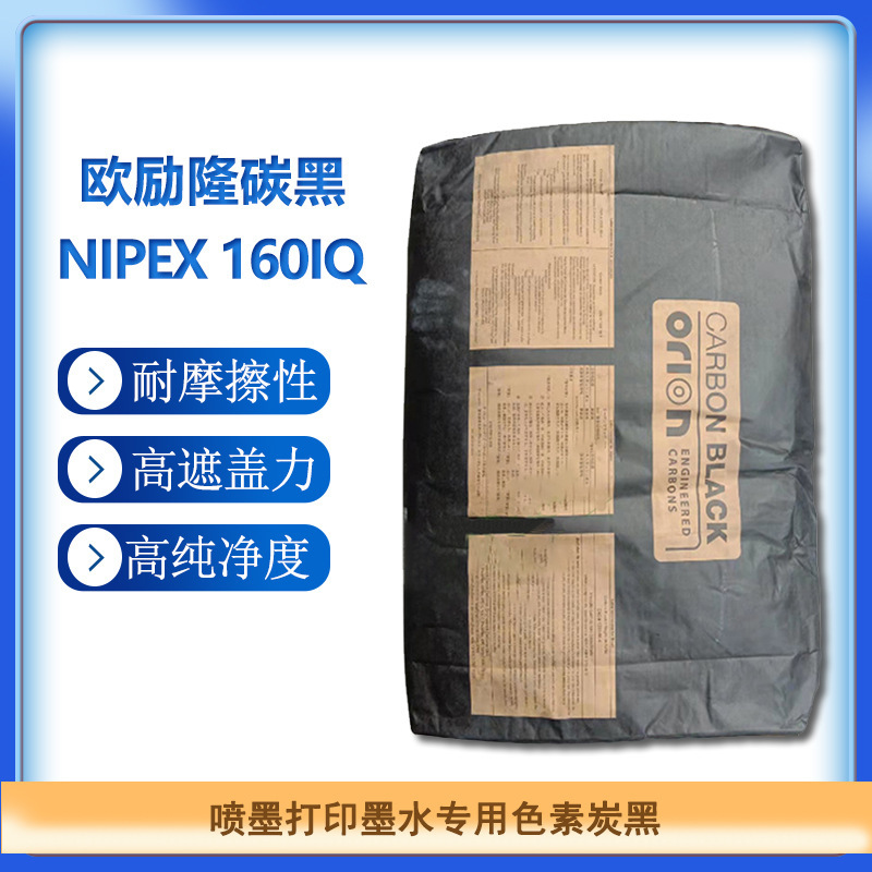 德国欧励隆德固赛碳黑nipex 160iq 喷墨打印墨水专用色素炭黑
