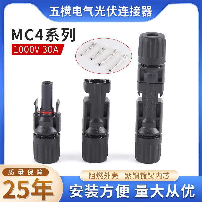 MC4光伏连接器 太阳能板连接器公母插头 电池板组件防水接头厂家
