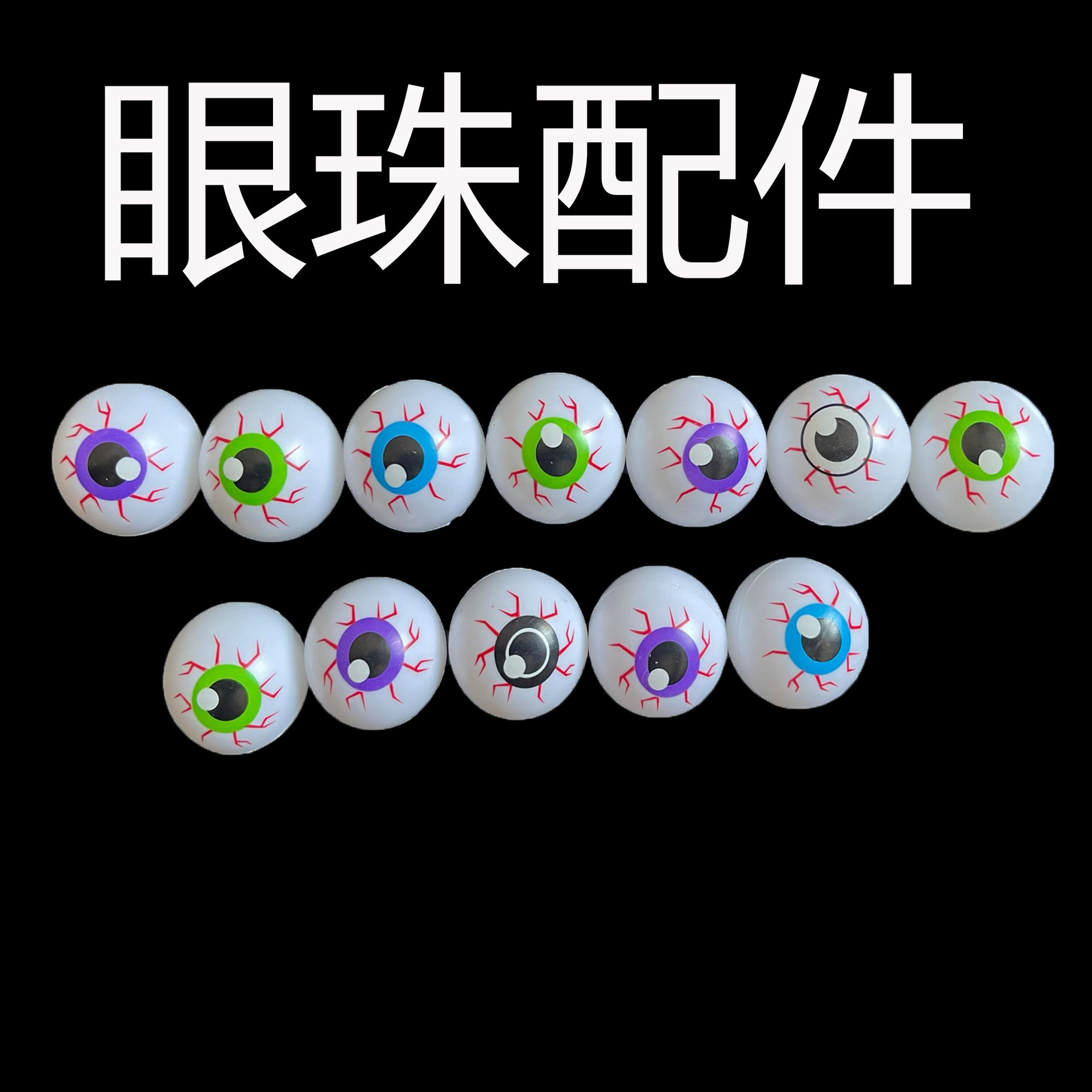 万圣节配件整人玩具恐怖眼珠道具鬼节眼球塑料眼珠配饰diy卡通眼