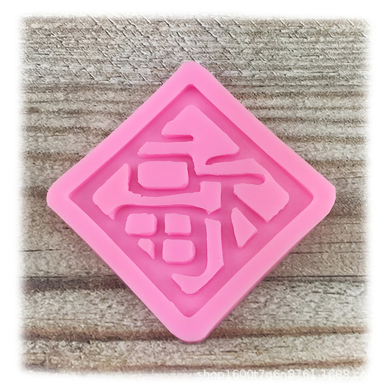方形福字模具巧克力翻糖模中国风新年蛋糕装饰烘焙滴胶石膏模蜡模