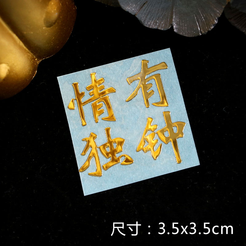 情有独钟