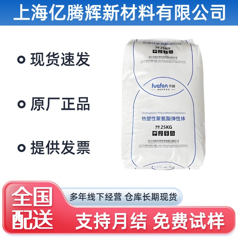 TPU浙江华峰HF-1080A高流动性易脱模透明食品级高压管汽车部件
