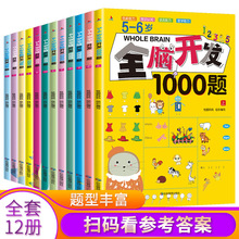 儿童早教专注力训练益智书籍 2-6岁宝宝全脑开发1000题幼儿园思维