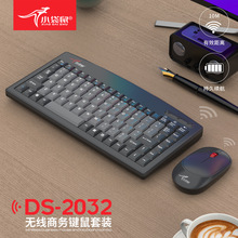 小袋鼠DS-2032无线办公键鼠套装工业多媒体2.4g无线USB接口键盘