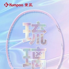 薰风KUMPOO羽毛球拍琉璃全碳素超轻5U熏风全碳素训练比赛进攻型