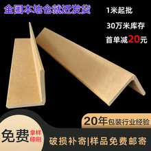 护角l型纸护角厂家直角纸箱纸包角条护边条防撞包装纸护角条纸质