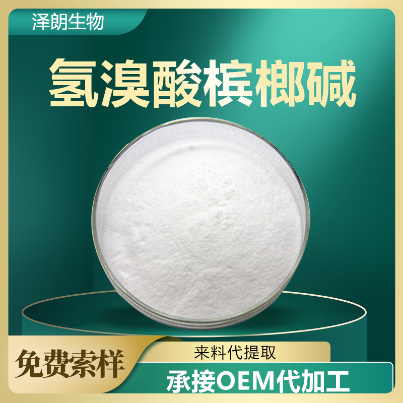 氢溴酸槟榔碱98% 槟榔提取物 300-08-3 氢溴酸盐槟榔碱 100g/袋zl