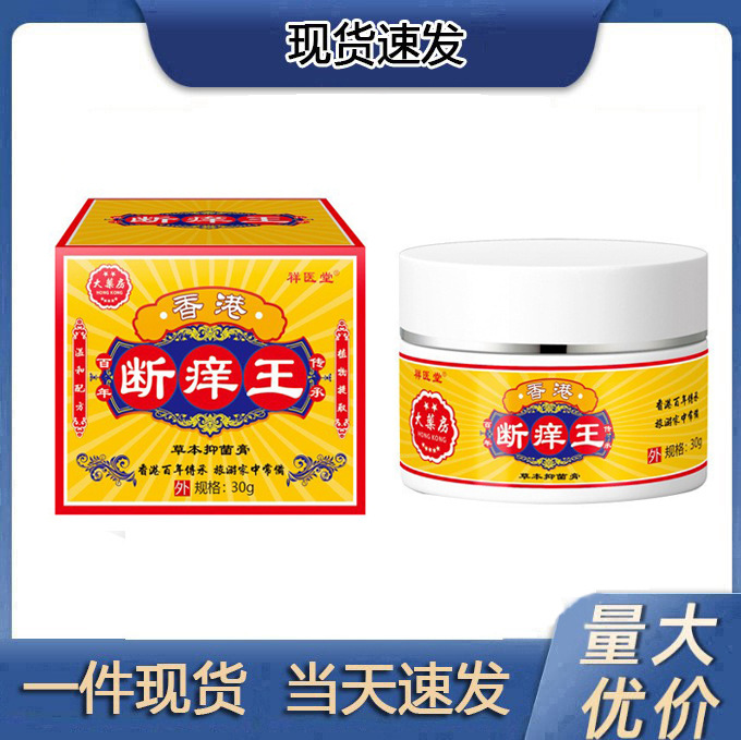 【现货】祥医堂香港断痒王大药房代发软膏皮肤抑菌止痒外用乳膏