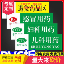 药店药品分类标识牌全套贴纸医院诊所药房区域标签贴纸儿科感冒用