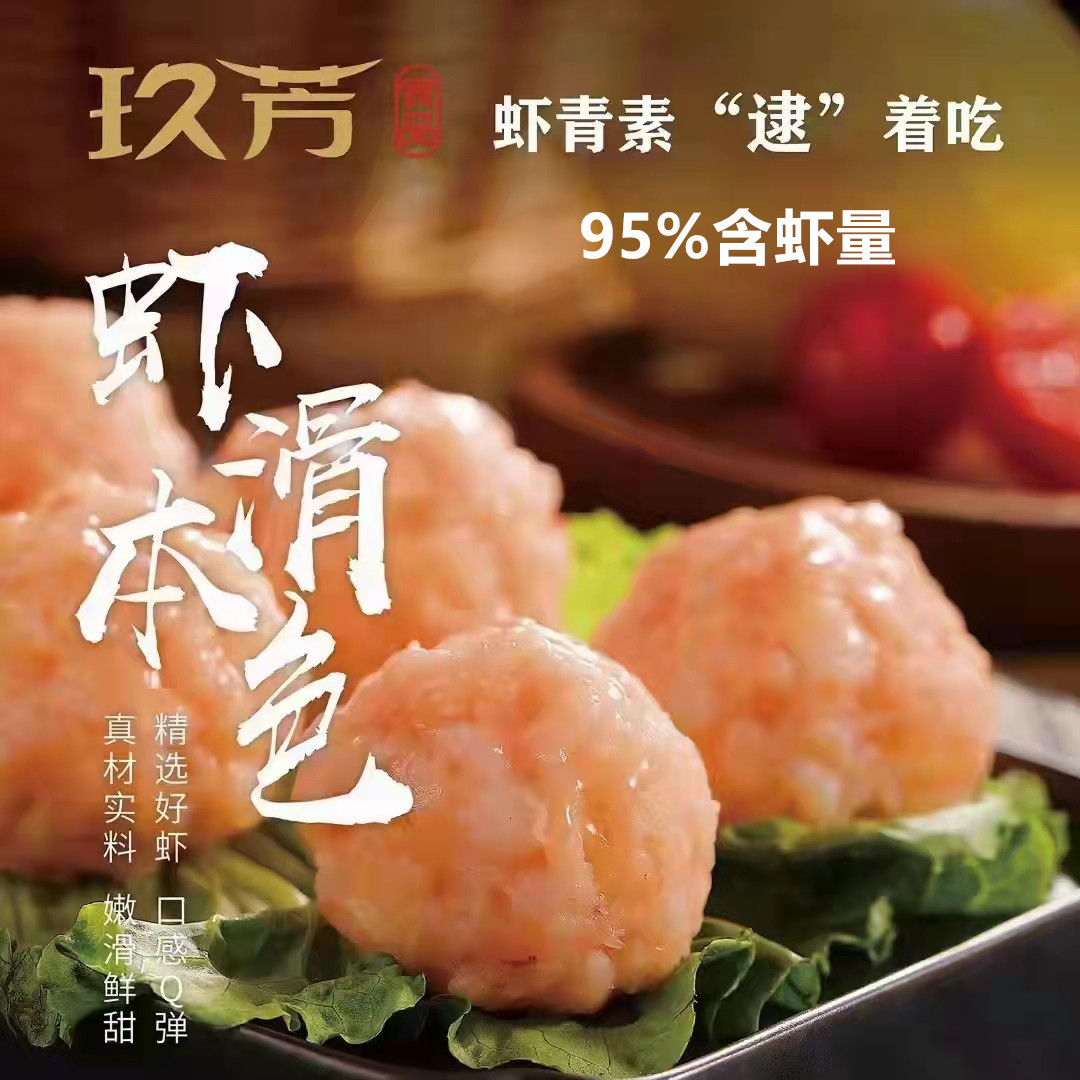 玖芳虾滑新鲜火锅店专用95%虾球青虾滑冷冻虾肉手打挤袋150g家用