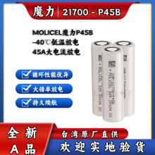 全新原装魔力MOLICEL 21700P45B 4500mAH 持续45A放电 低温电芯