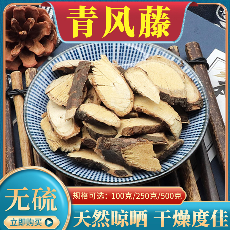 青风藤500g克中药材清风藤毛青藤寻风藤大风藤排风藤追骨风可磨粉