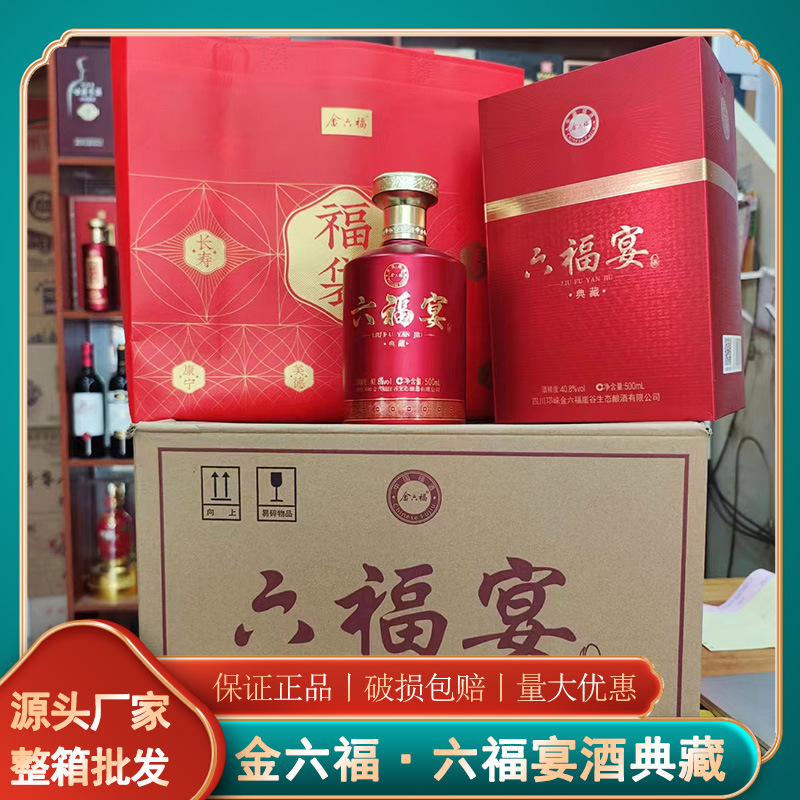 金六福白酒 六福宴酒典藏40.