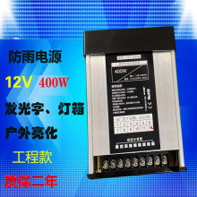 12V33A400W新款LED工程级型材防雨开关电源FY-400W-12V亮化电源